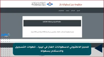 للحجز الإلكتروني لإسطوانات الغاز في ليبيا.. خطوات التسجيل والاستلام بسهولة